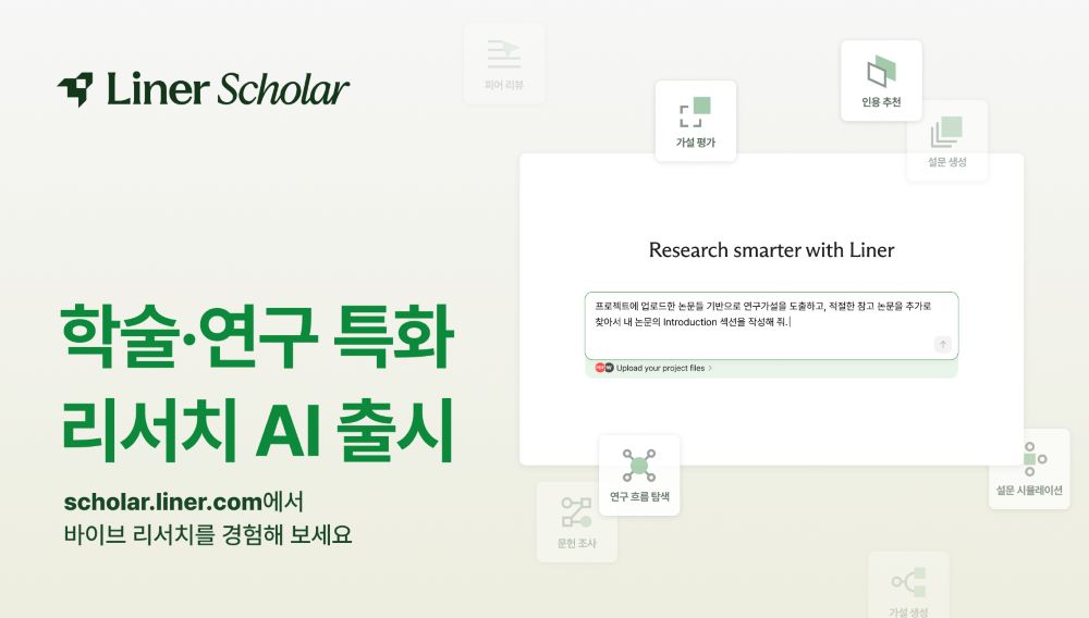 라이너, 연구자와 AI 협업 에이전트 ‘라이너 스콜라’ 출시