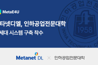 메타넷디엘, 인하공업전문대학 차세대 시스템 구축