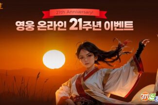 엠게임, ‘영웅 온라인’ 21주년 대규모 성장 이벤트