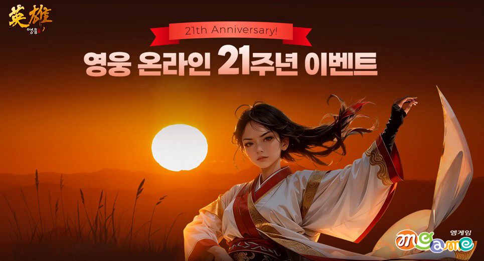엠게임, ‘영웅 온라인’ 21주년 대규모 성장 이벤트