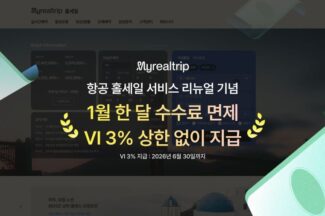 마이리얼트립, ‘항공 홀세일 포털’ 통합 관리 강화…전면 개편