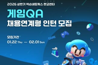 넥슨네트웍스, 2026년 상반기 게임QA 채용연계형 인턴 공개 채용