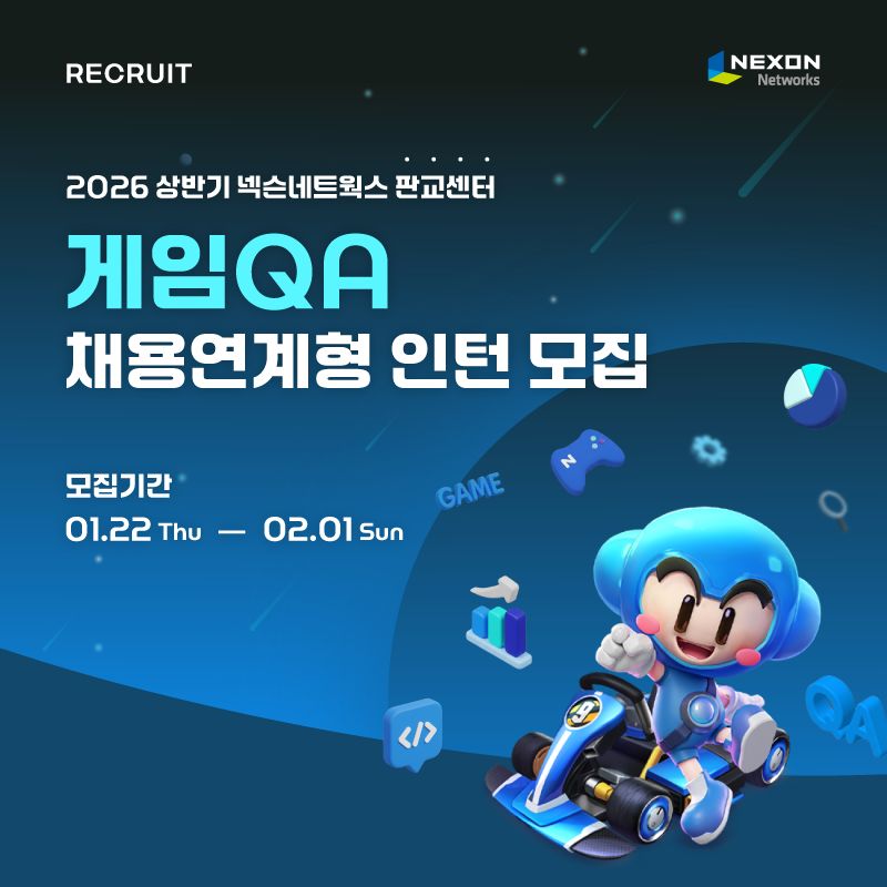 넥슨네트웍스, 2026년 상반기 게임QA 채용연계형 인턴 공개 채용