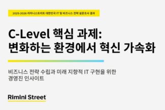 리미니스트리트, IT 혁신 가속화 보고서 발표