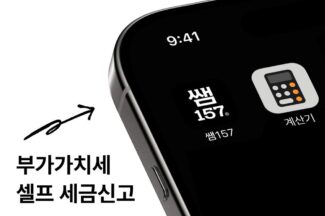 쌤157, 부가가치세 신고 서비스 오픈