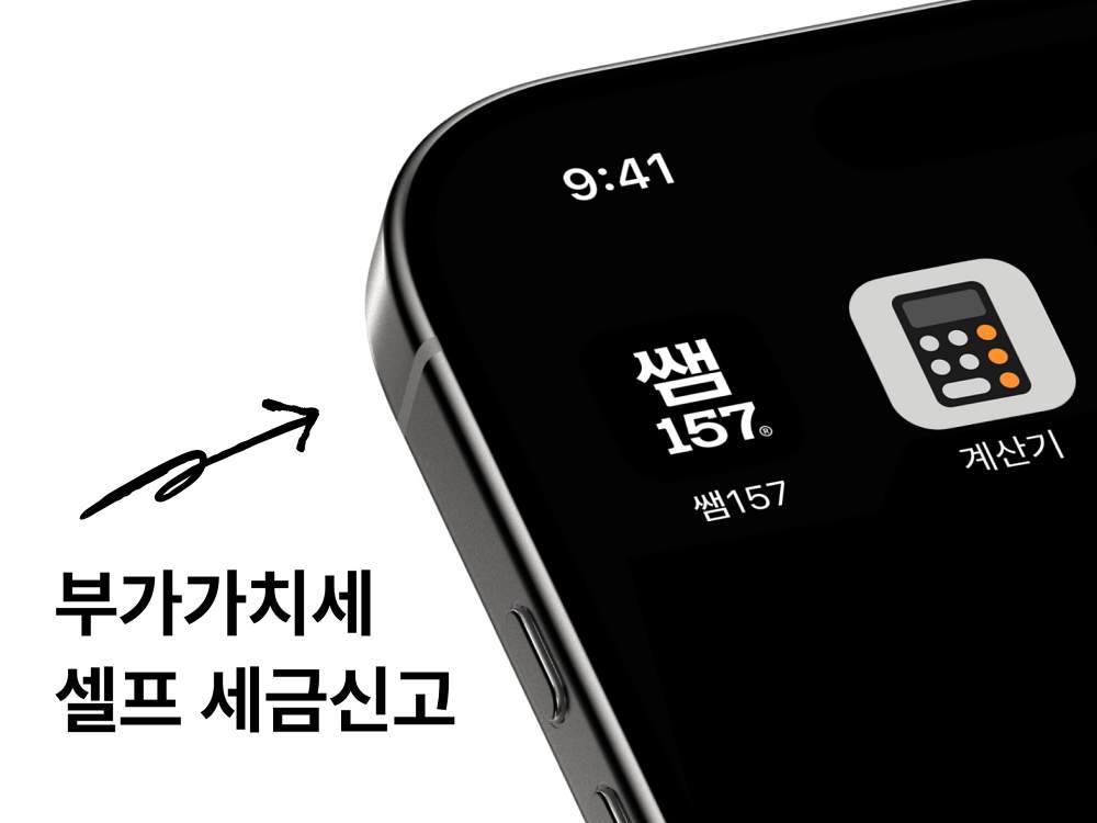 쌤157, 부가가치세 신고 서비스 오픈