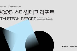 2025 스타일테크 리포트