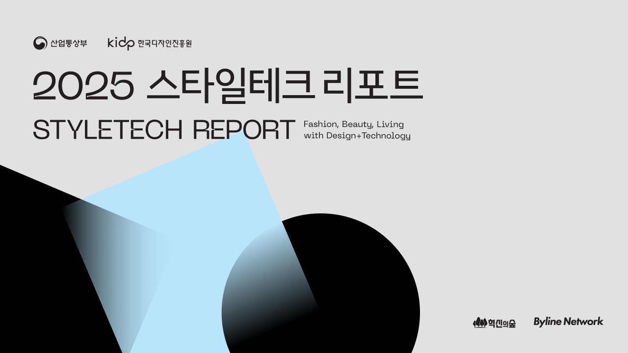 2025 스타일테크 리포트