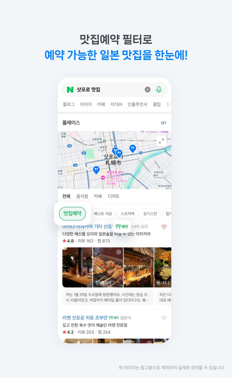 네이버 플레이스서 일본 맛집예약 도입