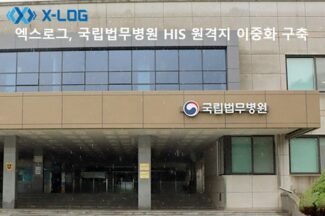 엑스로그, 국립법무병원 통합의료정보시스템 원격지 DR 구축