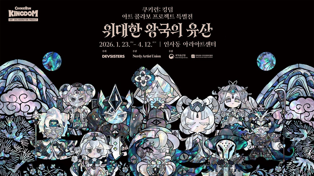 데브시스터즈, ‘쿠키런: 킹덤아트 콜라보 특별전’ 개최