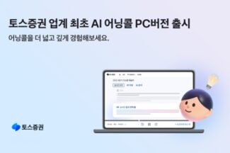 토스증권, 증권업계 최초 AI 어닝콜 PC버전 출시