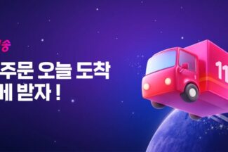 11번가 ‘슈팅배송’, 설 연휴 수도권 지역 당일배송 서비스 운영