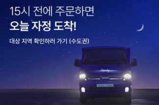 컬리, 당일 자정 전 도착하는 ‘자정 샛별배송’ 론칭