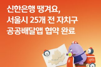 신한은행 땡겨요, 서울 25개 전 자치구 공공배달앱 협약 마무리