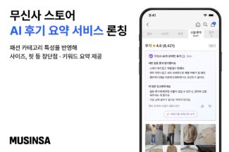 무신사, 의류 카테고리 특성 반영한 ‘패션 특화 AI 후기 요약’ 서비스 론칭