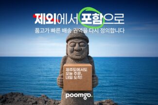 두핸즈 품고, ‘제주 내일배송’ 베타 서비스 출시