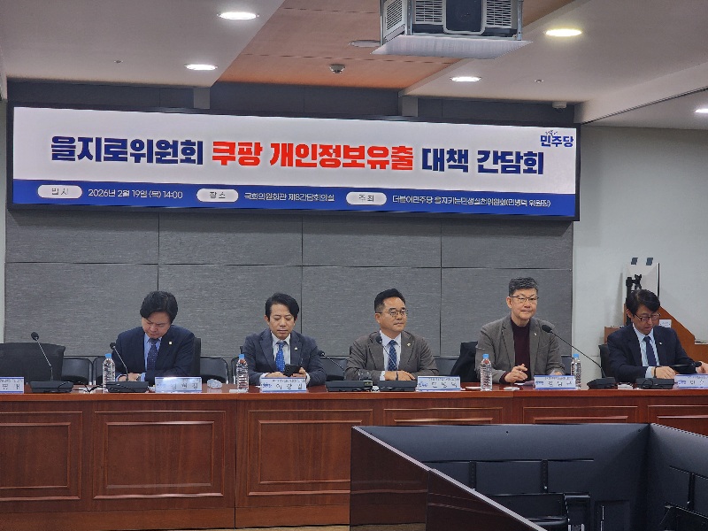 쿠팡 개인정보유출 대책 간담회 현장