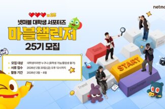 넷마블, ‘마블챌린저’ 서포터즈 모집…”성장 적극 지원”