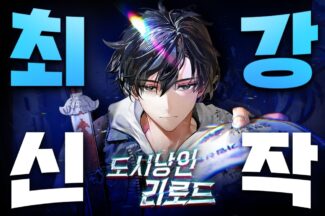 네이버시리즈, 유망 작품 조명한다…최강신작 캠페인 전개