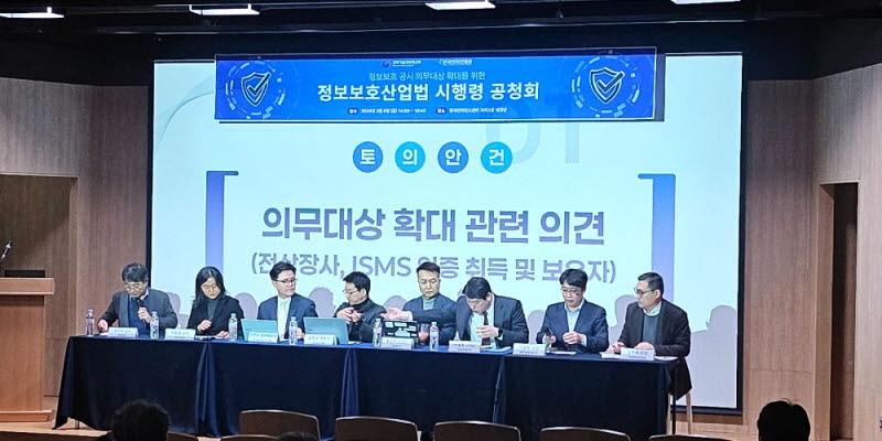 정보보호 공시 의무 대상 확대 “규제 강화보다 실효성 확보가 중요”