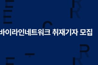 [채용 공고] 바이라인네트워크 신입 경력 취재기자 모집