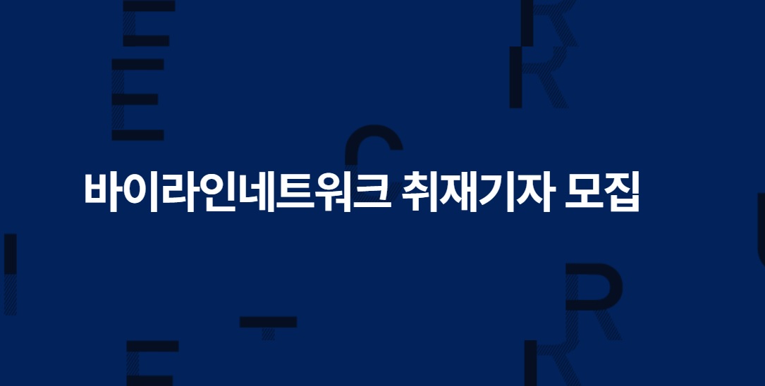 [채용 공고] 바이라인네트워크 신입 경력 취재기자 모집