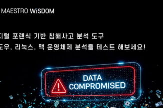 마에스트로포렌식, ‘마에스트로 위즈덤’ DFIR 기능 강화