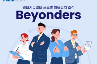 펜타시큐리티, 해외 공략 조직 ‘비욘더스’ 출범
