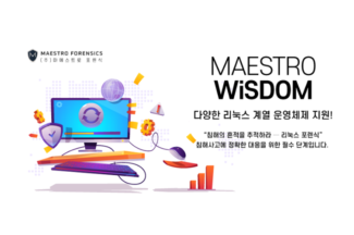 마에스트로포렌식, 리눅스 포렌식 기능 강화한 ‘마에스트로 위즈덤 리눅스’ 발표