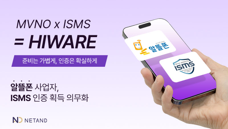 넷앤드, 알뜰폰 사업자 10곳에 IAM 솔루션 ‘하이웨어’ 구축