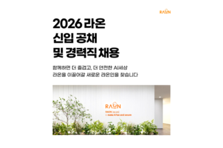 라온시큐어, 3월15일까지 신입·경력 온라인 모집