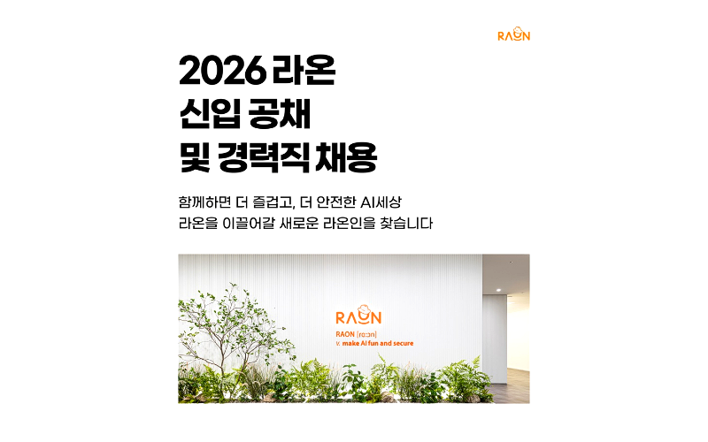 라온시큐어, 3월15일까지 신입·경력 온라인 모집