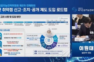 화이트해커가 상시 점검…국가AI전략위, ‘보안 취약점 신고·조치·공개’ 법제화 추진