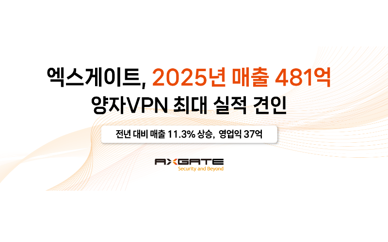 엑스게이트, 2025년 매출 481억…양자VPN·홈네트워크 보안 매출 확대