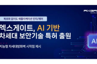 엑스게이트, AI 기반 차세대 보안기술 특허 출원
