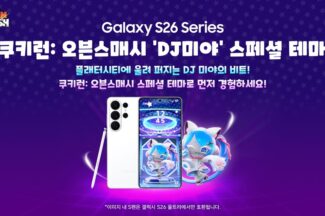 ‘갤럭시 S26 시리즈’에 쿠키런 테마 나온다