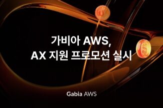 가비아 AWS, AI 서비스 크레딧 지원