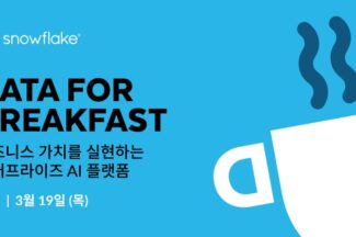 스노우플레이크코리아, 3월 19일 ‘데이터 포 브렉퍼스트’ 개최