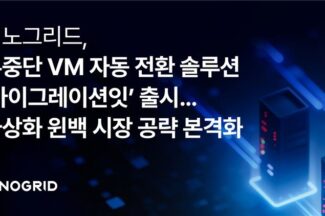 이노그리드, 무중단 VM 자동 전환 ‘마이그레이션잇’ 출시