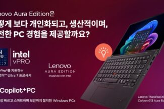 인텔 기반 레노버 Copilot+ PC로 AI 여정 가속화