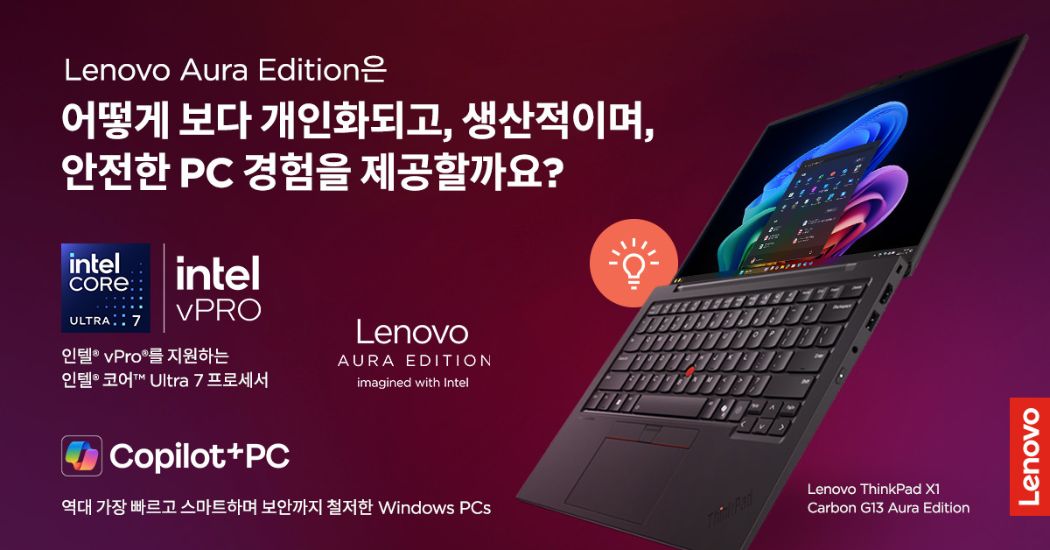 인텔 기반 레노버 Copilot+ PC로 AI 여정 가속화