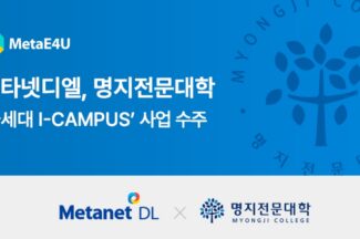 메타넷디엘, 명지전문대학 ‘차세대 I-CAMPUS’ 사업 수주