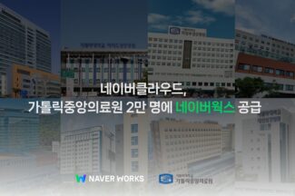 네이버클라우드, 가톨릭중앙의료원 2만명에 ‘네이버웍스’ 제공
