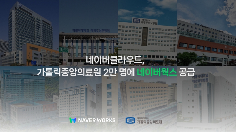 네이버클라우드, 가톨릭중앙의료원 2만명에 ‘네이버웍스’ 제공