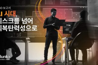 스플렁크 “CISO, 디지털 회복력 여정 핵심동력 ‘에이전틱 AI’ 주목”