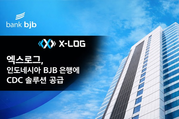 엑스로그, 인도네시아 BJB 은행에 CDC 솔루션 공급