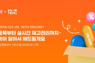 사방넷, 테무와 제휴…셀러 운영 지원 프로모션 진행