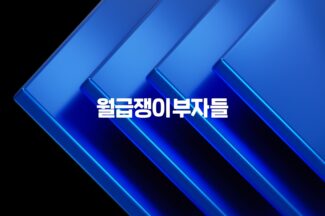 월급쟁이부자들, 커뮤니티 MAU 100만 돌파