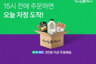 네이버, 컬리N마트 당일배송 운영 시작